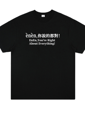 嗯嗯你说的都对怼人简约文字日常学生休闲纯棉宽松短袖T恤