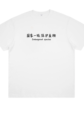 国家一级保护废物 原创趣味恶搞印花纯棉短袖个性男女宽松圆领t恤