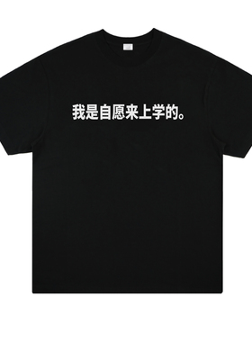 我是自愿来上学的 恶搞趣味标语个性印花纯棉短袖男女潮流百搭T恤