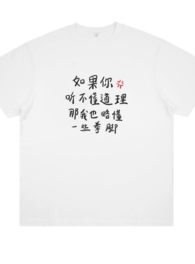 如果你听不懂道理,那我也略懂一些拳脚 创意趣味短袖宽松t恤纯棉