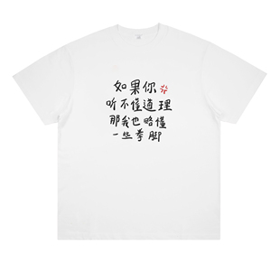如果你听不懂道理,那我也略懂一些拳脚 创意趣味短袖宽松t恤纯棉