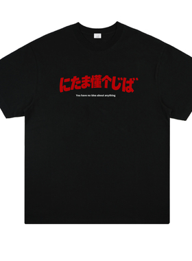 にたで懂个じば搞怪日语谐音梗纯棉短袖T恤创意趣味男女个性T恤夏