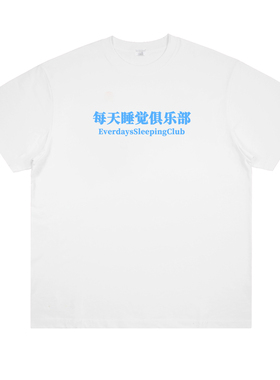 每天睡觉俱乐部周一人不傻钱不多印花短袖小众设计趣味打工人T恤