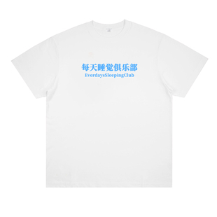 每天睡觉俱乐部周一人不傻钱不多印花短袖小众设计趣味打工人T恤