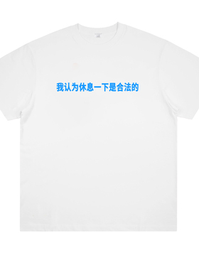 我认为休息一下是合法的 趣味恶搞标语t恤纯棉宽松个性小众短袖夏