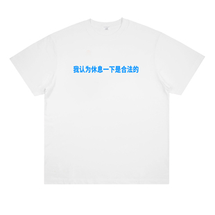 我认为休息一下是合法的 趣味恶搞标语t恤纯棉宽松个性小众短袖夏
