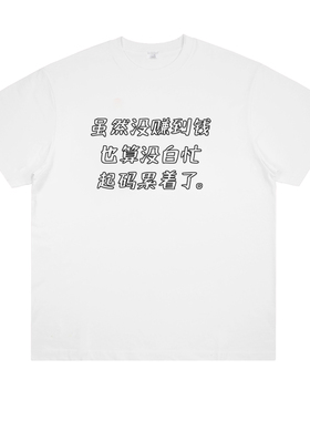 虽然没赚到钱起码累着了 趣味创意印花纯棉短袖跳舞宽松个性T恤夏