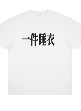 睡衣 抽象恶搞艺术趣味家居服外穿情侣闺蜜简约慵懒纯棉短袖t恤潮