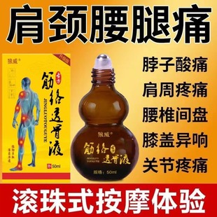 正品 筋络透骨液腰间盘突出坐骨神特效药风湿腿酸快速消肿止疼痛