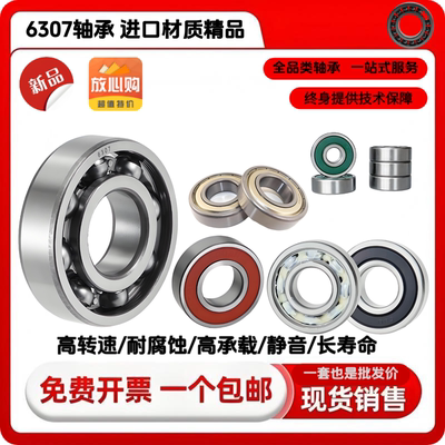 6307轴承精密耐用承载卓越6307zz 6307rs 6307rz 6307du 6307轴承
