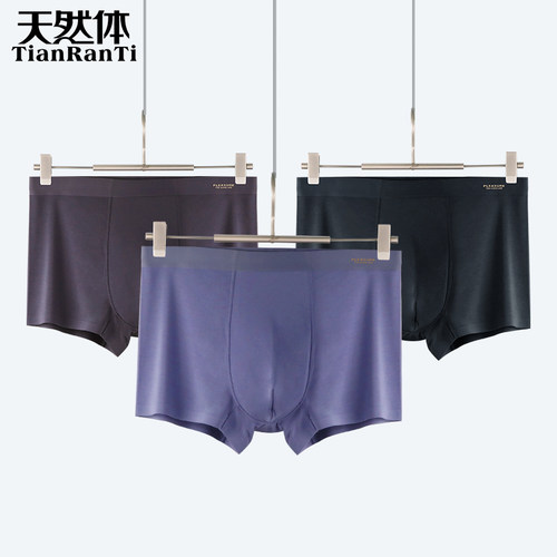 天然体男无痕莫代尔蚕丝平角内裤