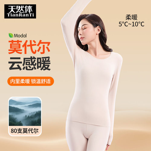 天然体新款女莫代尔保暖套装