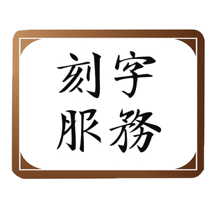 雷曼士RHYMES音乐盒胡桃木水晶玻璃送礼物私人【定制刻字刻图】