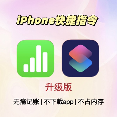 苹果自动记账快捷指令 | Numbers记账模板iPhone记账ios自带表格