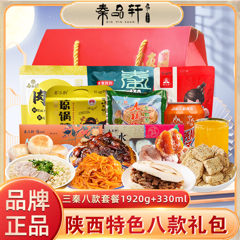 陕西特产秦品轩8款礼盒