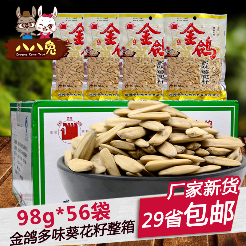 金鴿瓜子多味葵花子98g*56袋整箱陜西西安特產零食炒貨五香熟瓜子