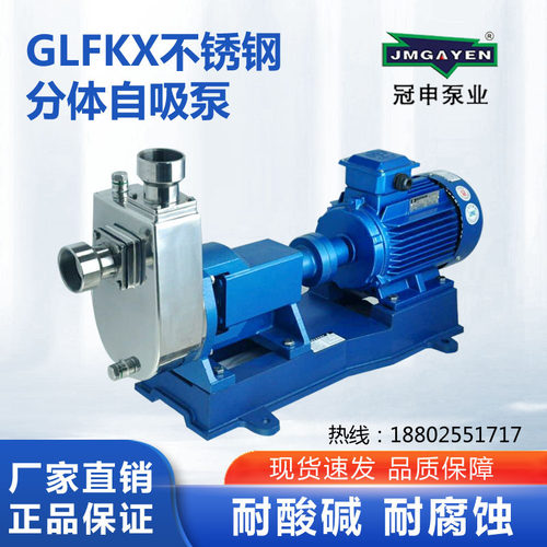 广东冠申不锈钢耐腐蚀分体自吸泵化工环保污水处理泵GLF50KX-20
