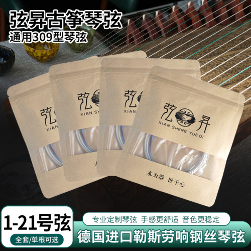 弦昇古筝琴弦 309玫瑰檀琴弦 古筝弦/古筝弦163琴弦1-21弦