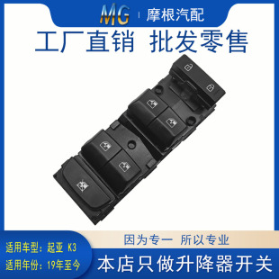 适配起亚K3玻璃升降器开关19年主驾驶汽车车窗按键一键控制器左前