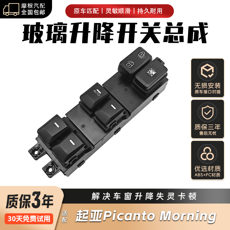 适配起亚Picanto Morning车窗玻璃控制开关升降器主驾驶汽车门窗