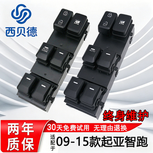 适用于起亚智跑玻璃升降器开关车窗升降器开关按钮主驾驶开关