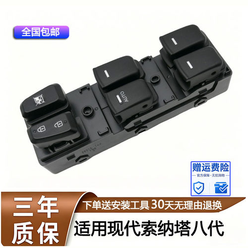 适配现代索纳塔八代玻璃开关升降器总成左前车窗电动控制按钮按键