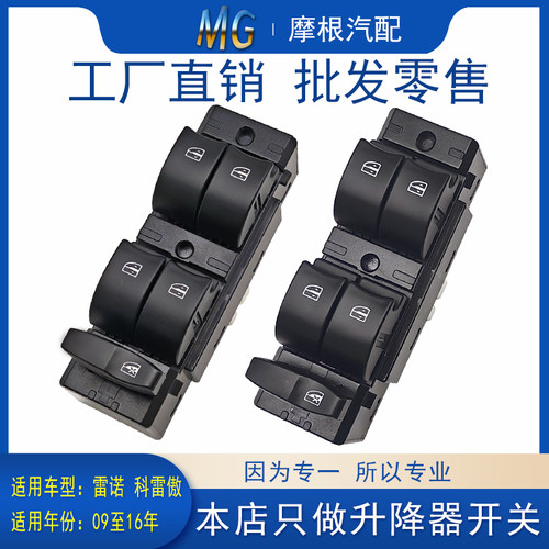 适配雷诺进口汽车科雷傲玻璃升降器koleos开关左前门电动控制配件