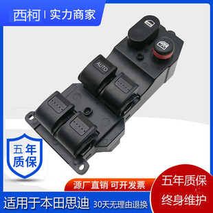 适用于本田思迪玻璃升降器开关总成车窗升降器开关按钮主驾驶开关