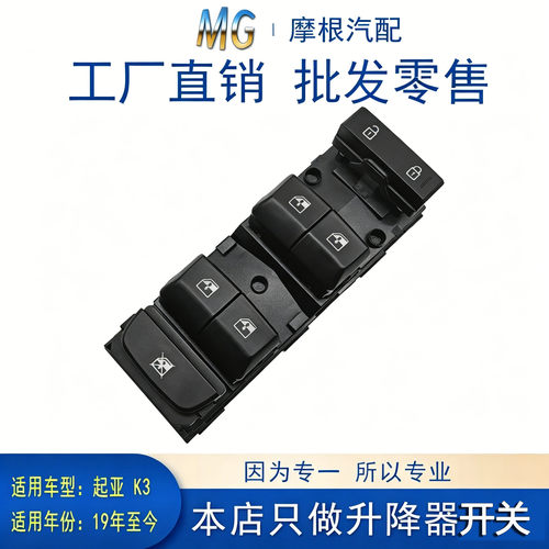适配起亚K3玻璃升降器开关19年主驾驶汽车车窗按键一键控制器左前