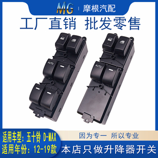 适配五十铃D-MAX汽车玻璃升降器开关车窗开关总成主驾驶按钮配件