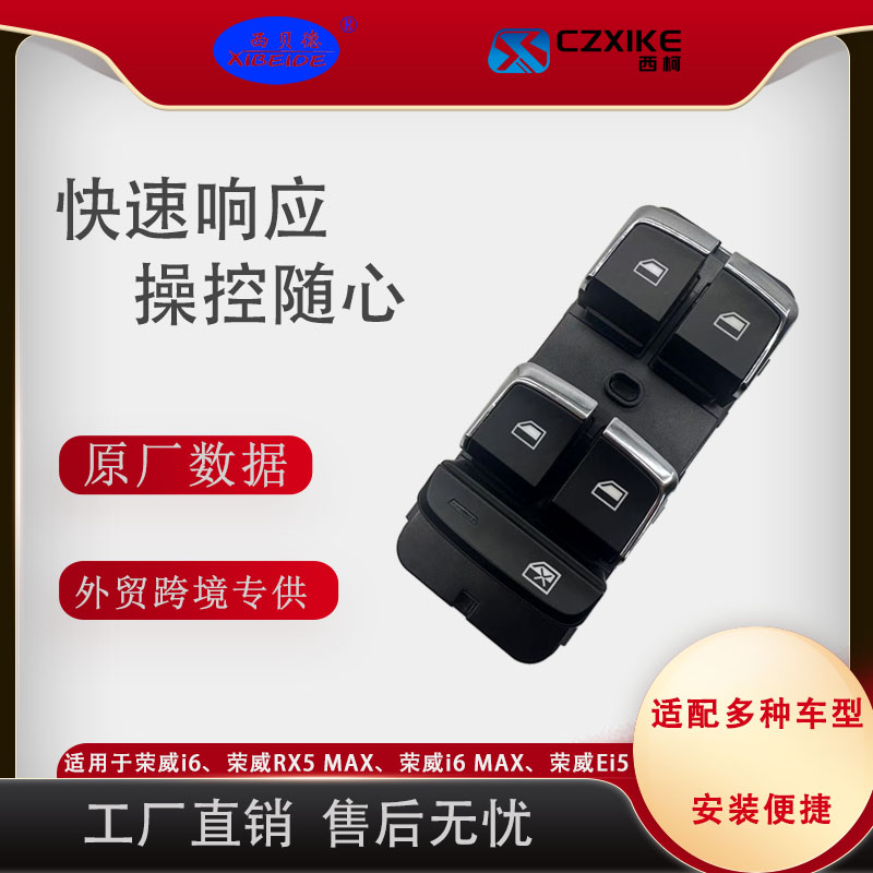 荣威i6玻璃升降器开关高中低配