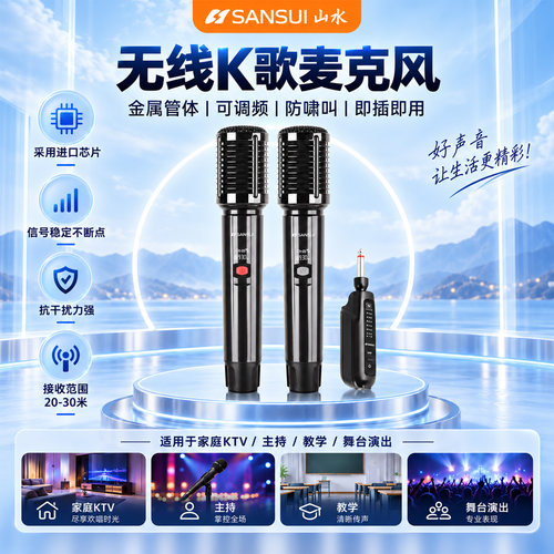 山水无线远距K歌话筒MK01-02