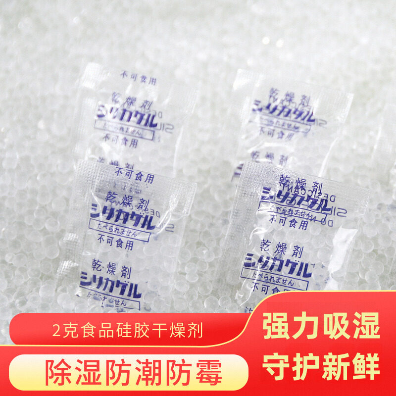 2克gopp100小包硅胶食品干燥剂茶叶月饼花生坚果药材防潮除湿剂