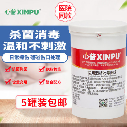 心普医用酒精消毒棉球  医院同款家庭同样适用伤口消毒