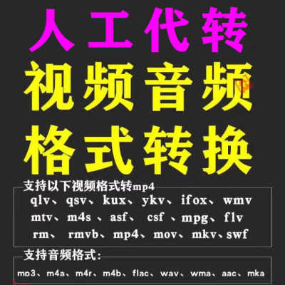 qlv qsv kux ykv ifox wmv mpg flv swf格式视频代转换mp4音频mp3