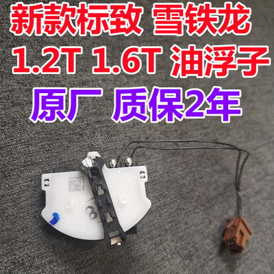 适标致308S/408/3008/508/C4LC5C3-XR汽油泵油浮子油位传感器原厂