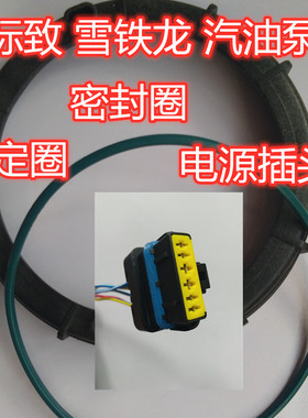 适配标致408汽油泵插头307密封圈3085083008雪铁龙C5世嘉凯旋电源