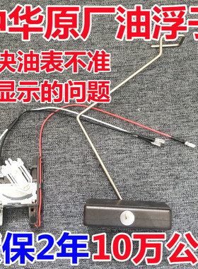 适配中华骏捷FRV油浮子FSVH530H330H320V5尊驰三厢酷宝油位传感器
