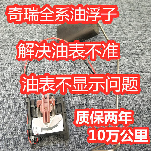 适配奇瑞风云油浮子a5a3e3