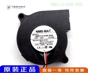 B59 5015 12V NMB 5CM 04W 0.24A 投影机涡轮散热风扇 BM5115