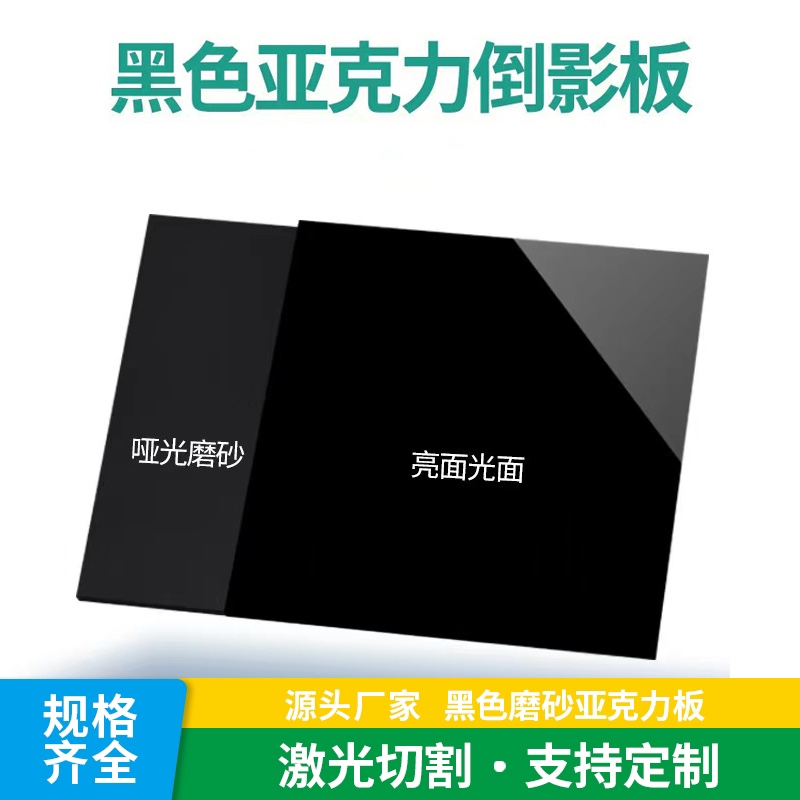 现货黑色磨砂亚克力板镜面哑光亮光黑色倒影板按图数码精雕刻定制