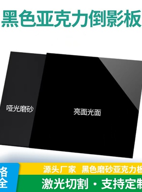 现货黑色磨砂亚克力板镜面哑光亮光黑色倒影板按图数码精雕刻定制