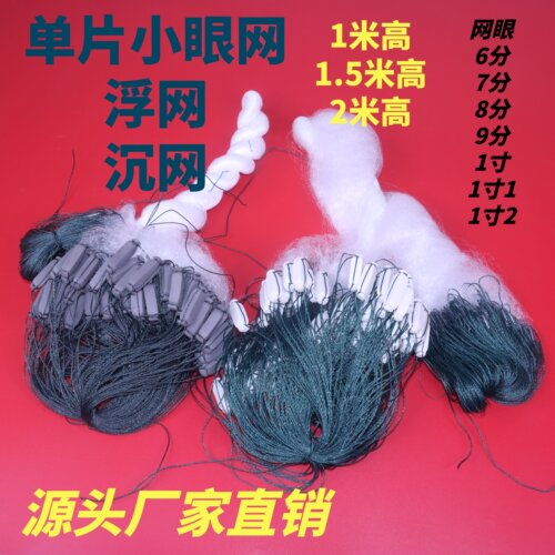 单层浮网沉网小眼渔网粘网