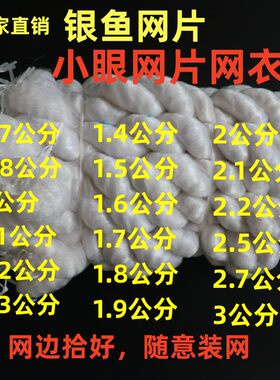 银鱼小眼网片半成品粘网抓鱼