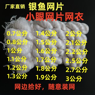 银鱼网片半成品小眼网0.7公分0.8厘米至3公分网衣抓鱼网丝网粘网