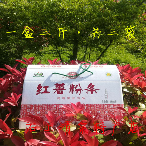 陕西特产安康汉阴鸿通红薯粉条 手工正宗农家粉条1500g礼盒包邮
