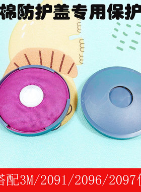 新款2097保护盖电焊防烫防火阻燃防护罩2091滤棉2097防护盖子松工