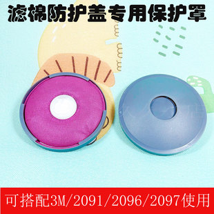 新款2097保护盖电焊防烫防火阻燃防护罩2091滤棉2097防护盖子松工