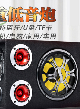 双高音车载低音炮12v24伏货汽车音响220V家用插卡蓝牙音箱