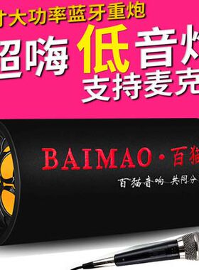 车载低音炮无线蓝牙音箱手机插卡